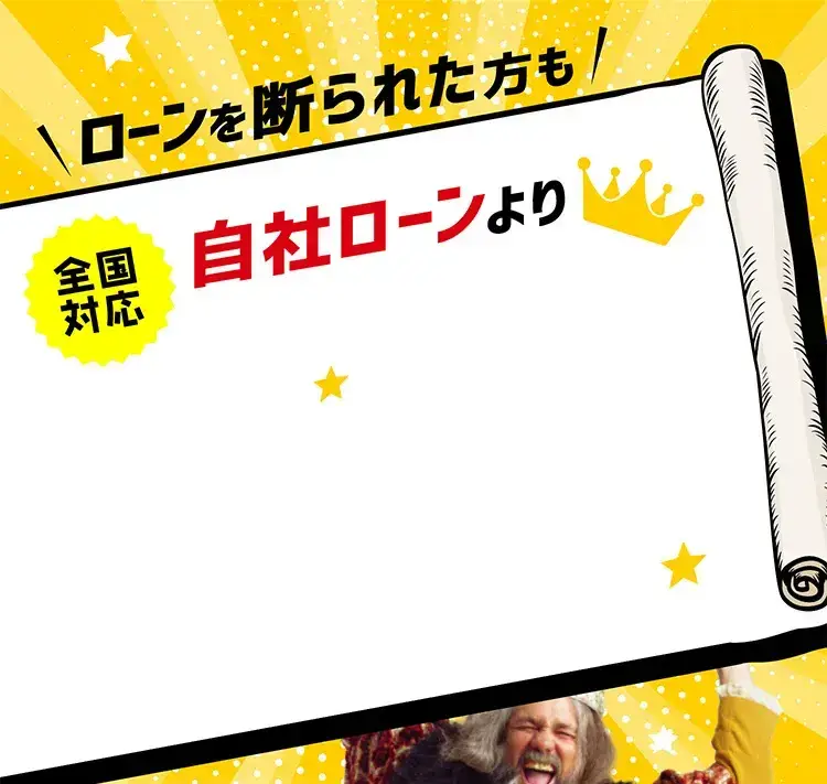 ローンを断られた方も 全国対応自社ローンより