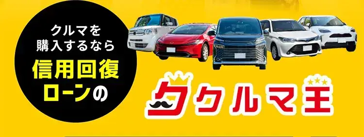 クルマを購入するなら信用回復ローンのクルマ王