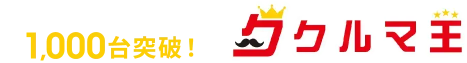 1,000台突破!クルマ王