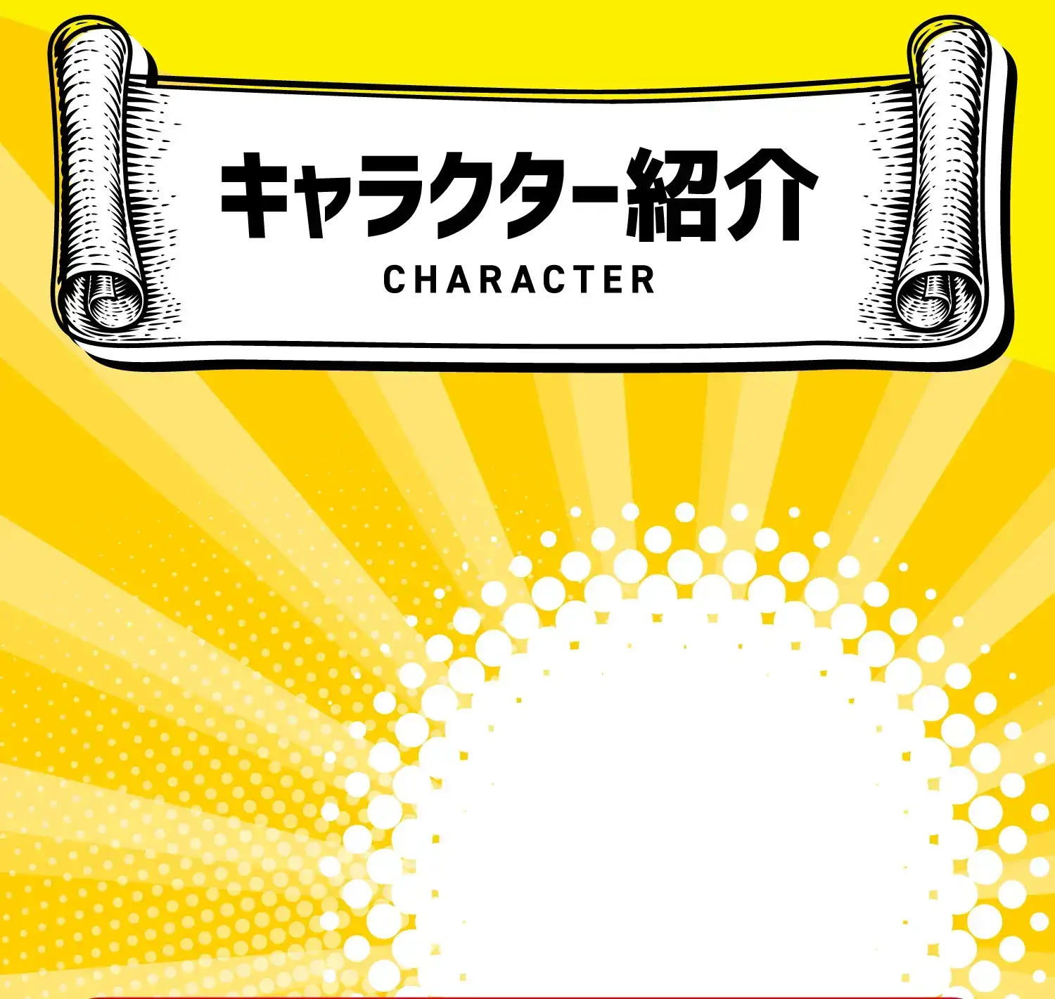 キャラクター紹介 CHARACTER