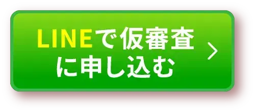 LINEで仮審査に申し込む