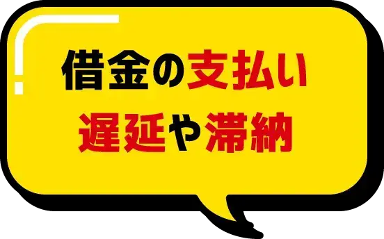 借金の支払い遅延や滞納