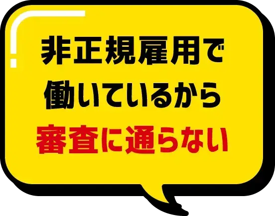 非正規雇用で働いているから審査に通らない