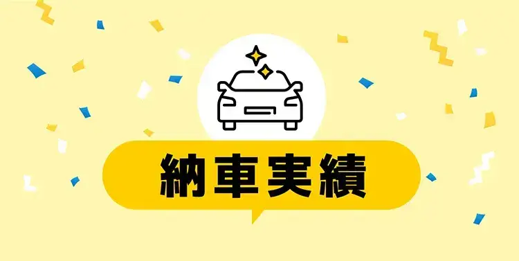 納車実績