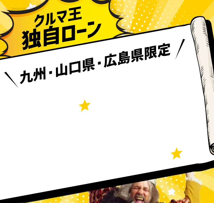 クルマ王独自ローン 九州・山口県・広島県限定