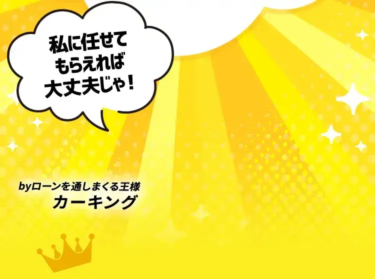 私に任せてもらえれば大丈夫じゃ！ byローンを通しまくる王様カーキング