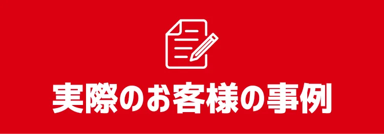 実際のお客様の事例