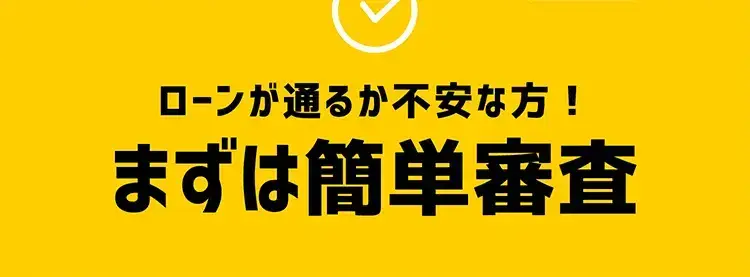 ローンが通るか不安な方へ！まずは簡単審査