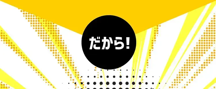 だから！