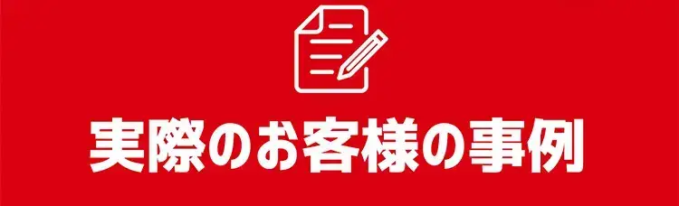 実際のお客様の事例