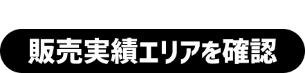 全国対応！販売実績エリアを確認