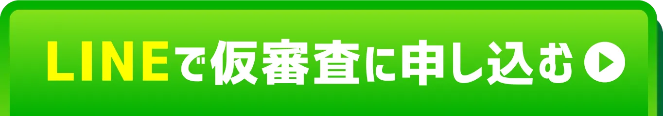 LINEで仮審査に申し込む ※審査申込と同時にご契約が確定することはございません