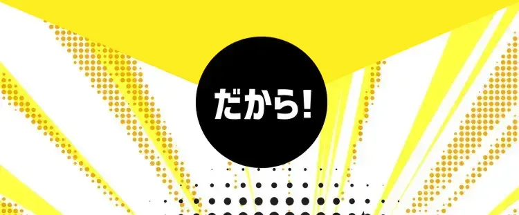 だから！