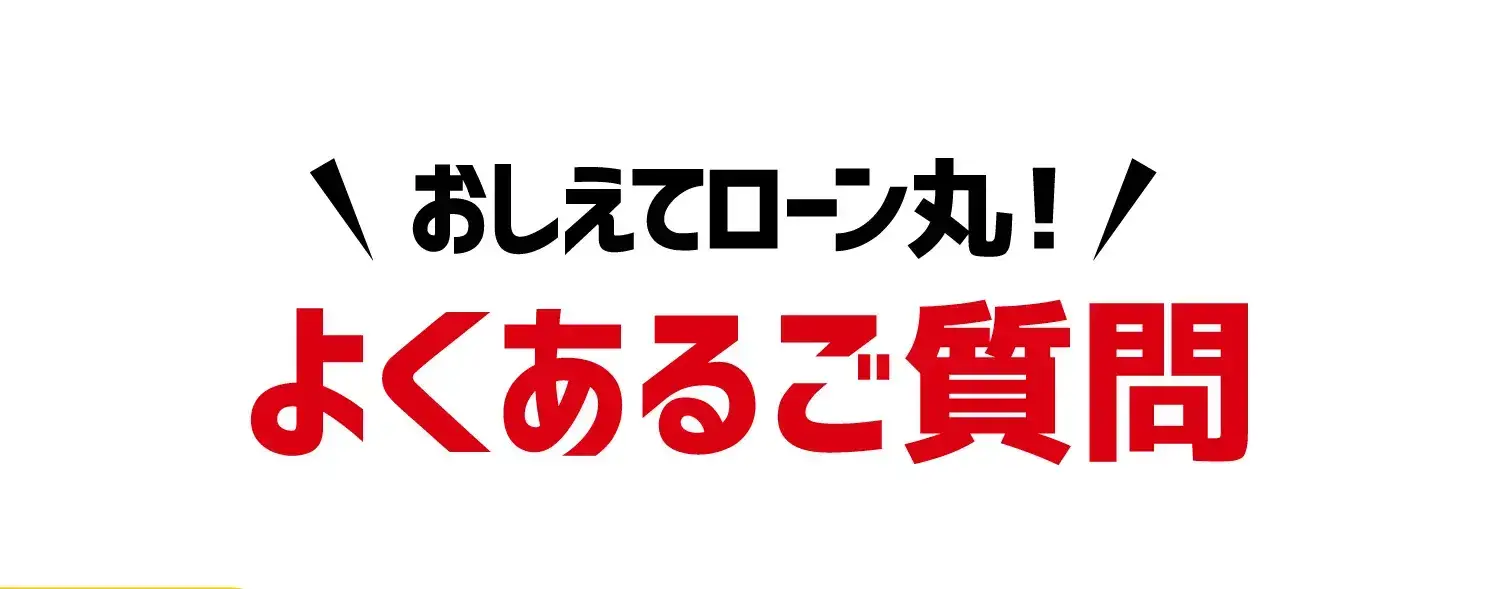 おしえてローン丸！よくあるご質問