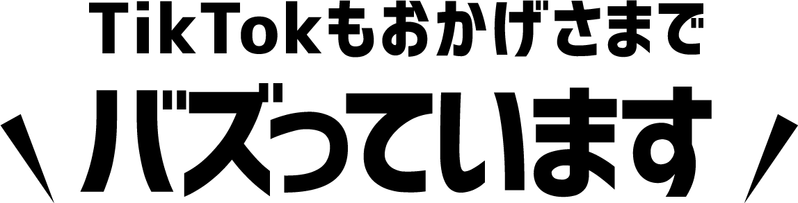  TikTokもおかげさまでバズっています
