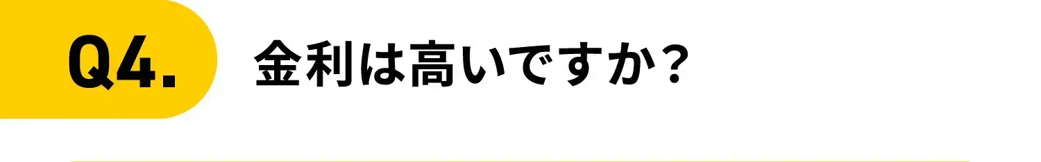 Q4.金利は高いですか？