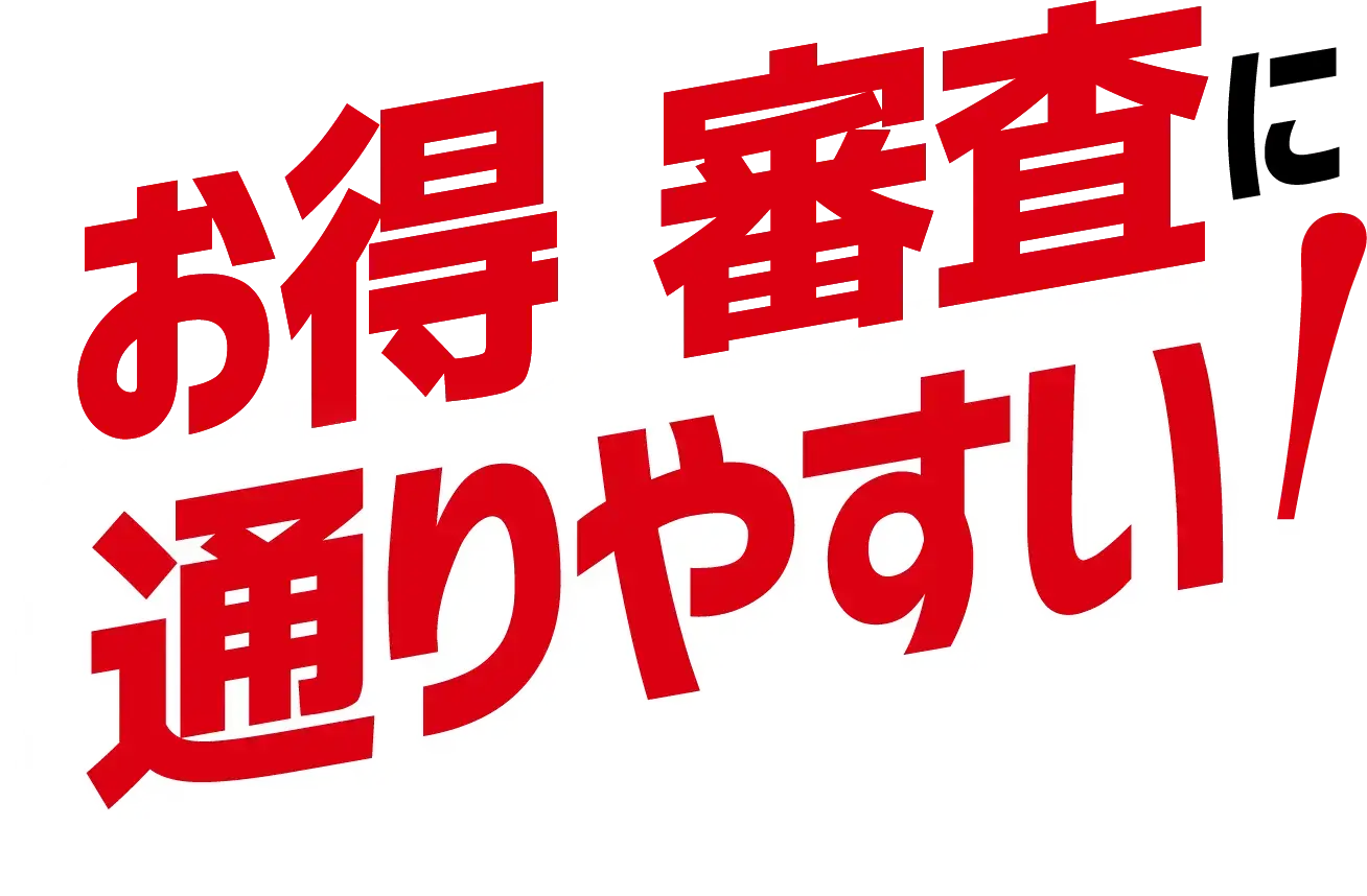 お得・審査に通りやすい