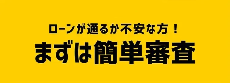 ローンが通るか不安な方へ！まずは簡単審査