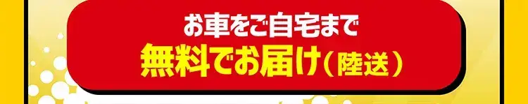 お車をご自宅まで無料でお届け(陸送)