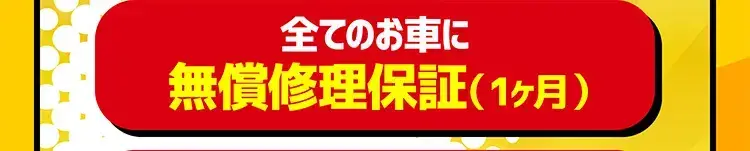 全てのお車に無償修理保証(1ヶ月)