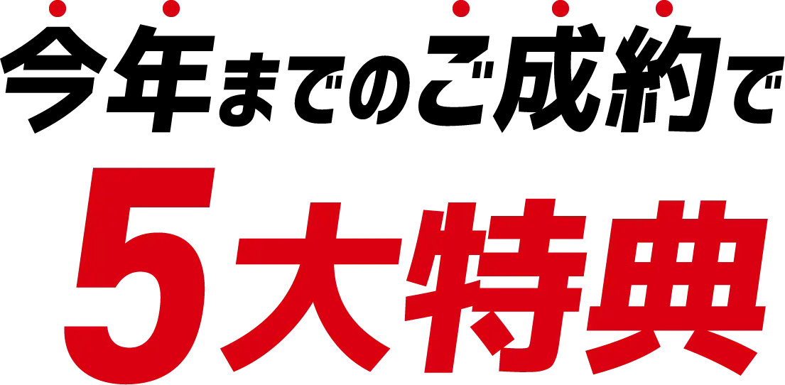 今年までのご成約で5大特典