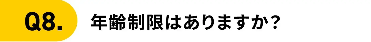 Q8.年齢制限はありますか？