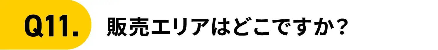 Q11.販売エリアはどこですか？