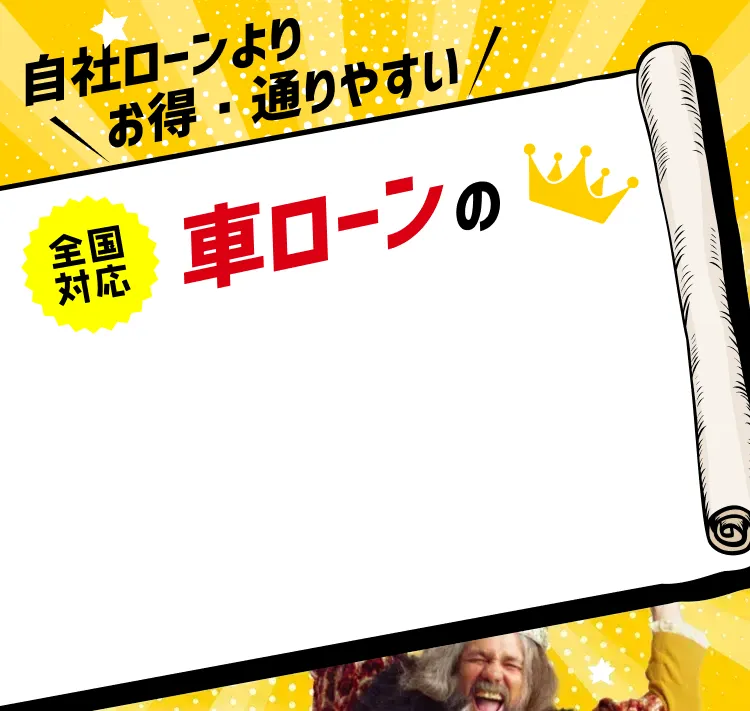 ローンを断られた方も 全国対応自社ローンより