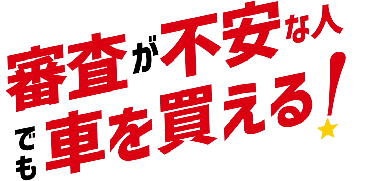 お得・審査に通りやすい