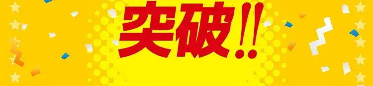突破！！