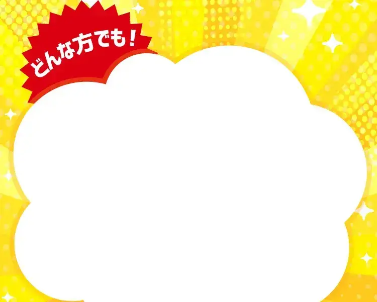 どんな方でも！