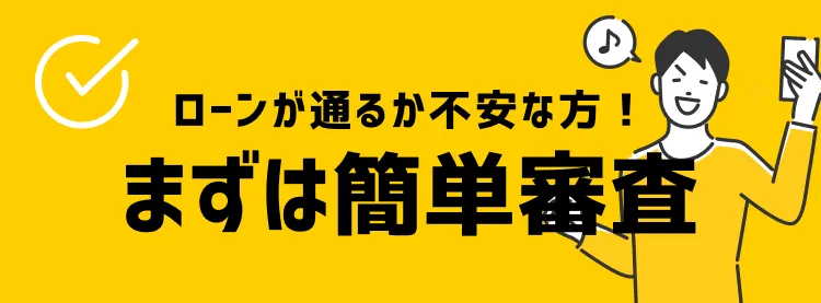 ローンが通るか不安な方へ！まずは簡単審査