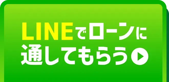 LINEで仮審査に申し込む ※審査申込と同時にご契約が確定することはございません
