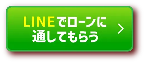 LINEで仮審査に申し込む