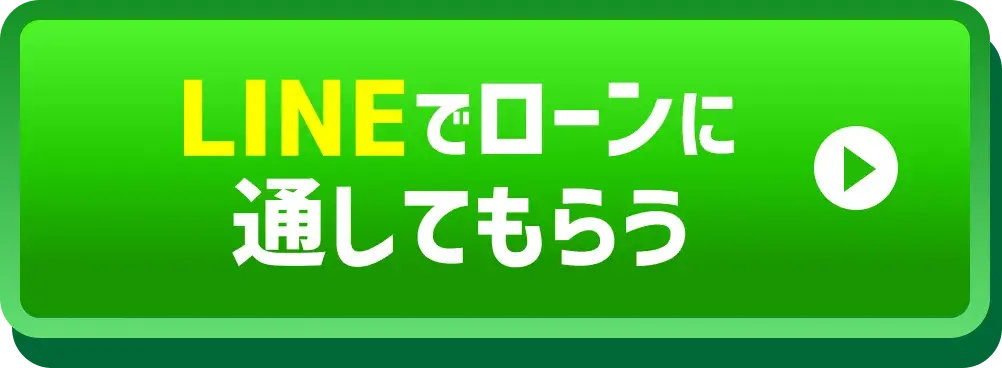 公式LINEでお気軽にご相談
