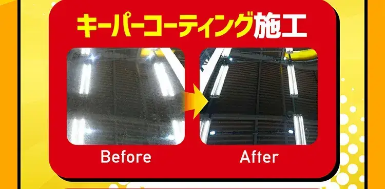 キーパーコーティング施工Before After