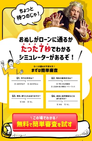ちょっと待つのじゃ！おぬしがローンに通るかたった7秒でわかるシミュレーターがあるぞ！