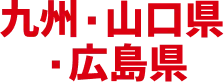 九州・山口県・広島県