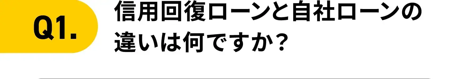 Q1.信用回復ローンと自社ローンの違いは何ですか？