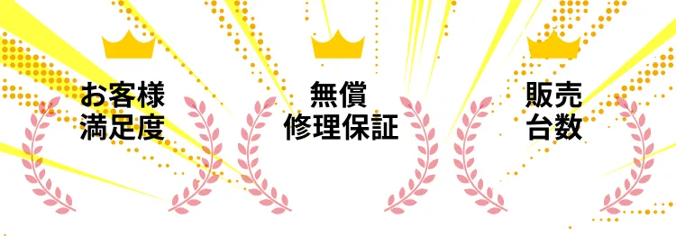  お客様満足度 無償修理保証 販売台数 突破！！