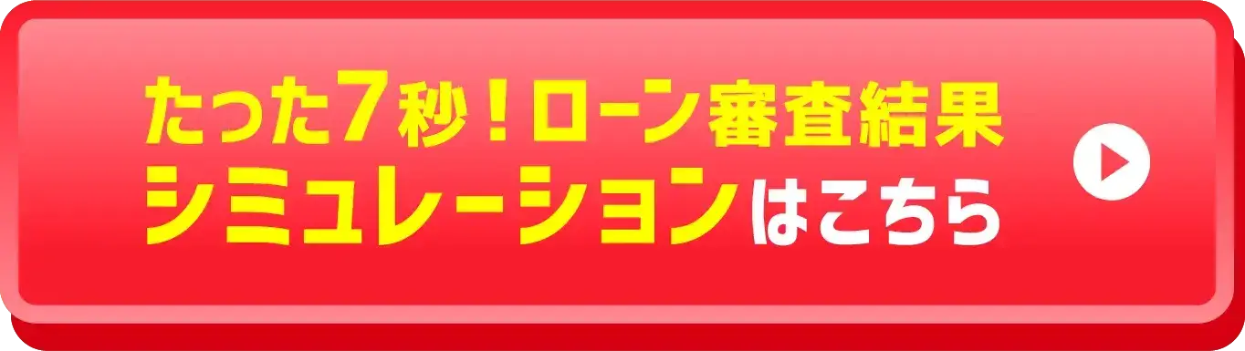 たった7秒！ローン審査結果シミュレーションはこちら