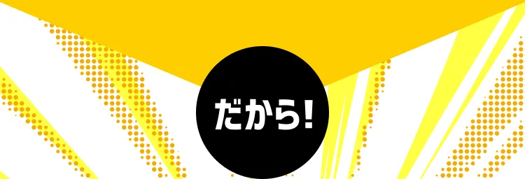 だから！