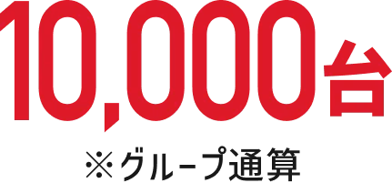 10,000台