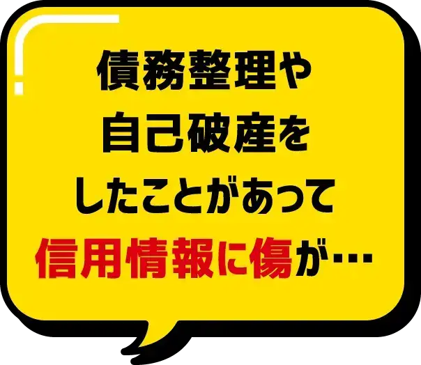 債務整理や自己破産をしたことがあって信用情報に傷が…