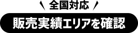 全国対応！販売実績エリアを確認