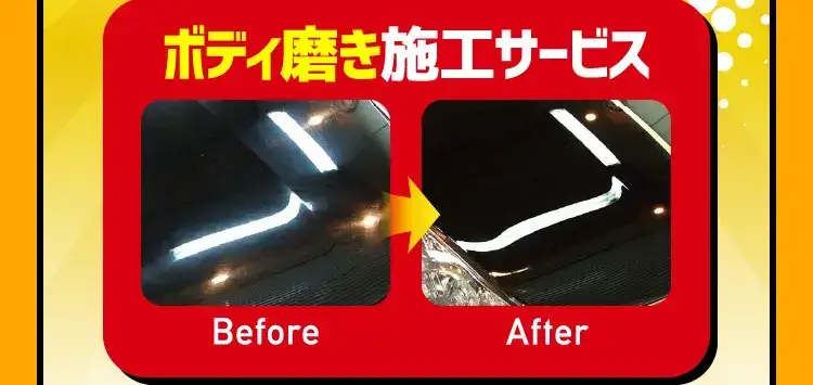 ボディ磨き施工サービスBefore After