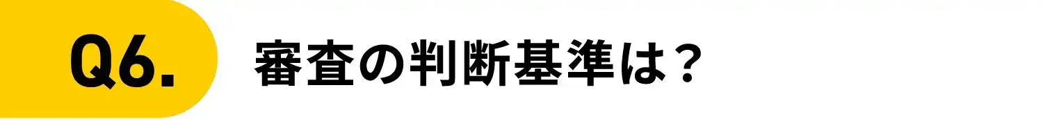 Q6.審査の判断基準は？
