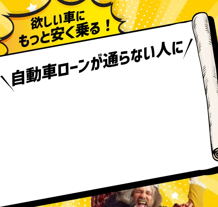 ローンを断られた方も 全国対応自社ローンより