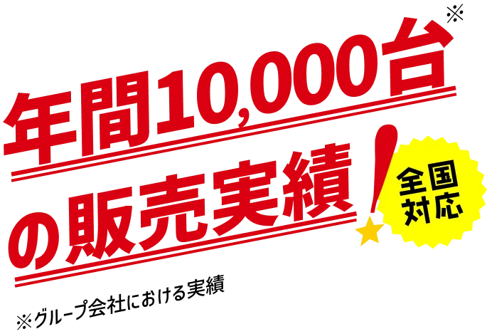 年間10,000台の販売実績