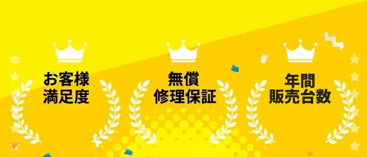  お客様満足度 無償修理保証 年間販売台数 突破！！
